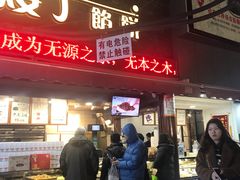 门面-矮子馅饼(大成路店)