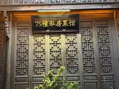 -75幢私房菜馆