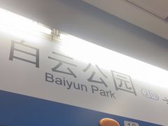 -白云公园(地铁站)