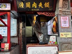 -潼关肉夹馍(永兴坊店)