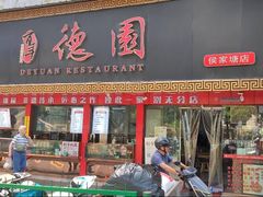 -百年德园(侯家塘店)