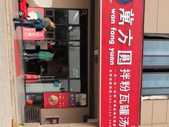 -万方圆拌粉瓦罐汤(合一城店)
