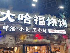-大哈福烧烤·海鲜·家常菜(延安三路店)