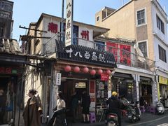 -非遗·十八曲鱼饺(西马总店)
