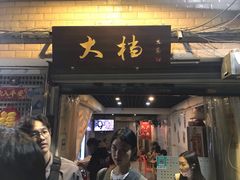 门面-大档(荔湾店)