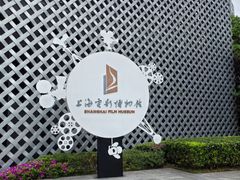 -上海电影博物馆