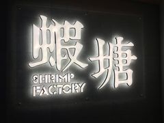 门面-蝦塘·中国餐馆(城墙南马道巷店)