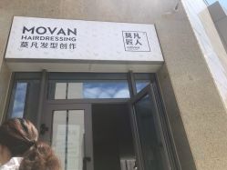 -MOVAN HAIR莫凡匠人发型屋
