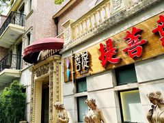 -叶叶菩提·晋福宫