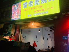门面-雷老虎烧烤(西街店)