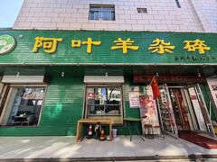 -阿叶羊杂碎(前进街店)