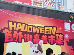 -老外街