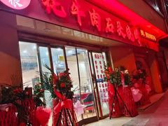 -牛得很·鲜牦牛肉烧烤·牛羊肉菌汤锅(康定店)