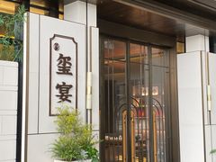 -翕间食·精致淮扬菜(江苏大剧院店)