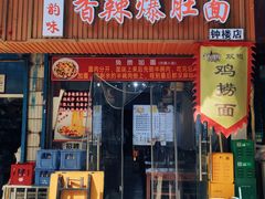 -秦韵味香辣爆肚面(钟楼店)