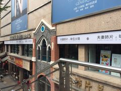 -夫妻肺片·中华老字号·正宗川菜(春熙路店)