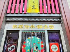 -醉长安(钟楼旗舰店)