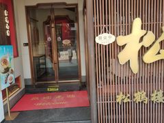 -松鹤面馆·古法焖肉面(观前店)