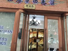 -红房子西菜馆(淮海中路店)