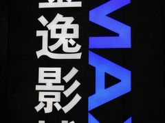 -金逸影城(光美江宁IMAX店)