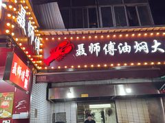 -聂师傅油焖大虾