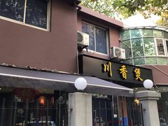 门面-川香煲(茅台路店)