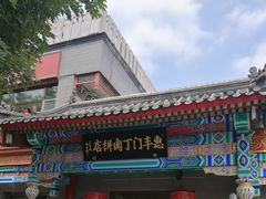 -惠丰门丁肉饼店