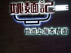 -姚面记·海派家常菜(恒基名人购物中心店)