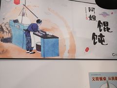 -阿嫂馄饨