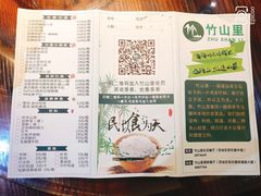 菜单-竹山里(锁石路店)