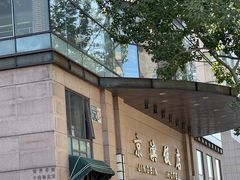 -京滨饭店·餐厅(阜外大街店)