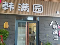 门面-韩满园· 甄选韩式烤肉