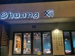 门面-双囍(高风苑店)