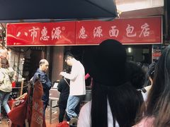 门面-惠源面包店(开禾路店)