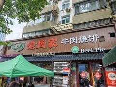 -穆得·老周家牛肉烧饼(普利街店)