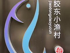 -胶东小渔村·博山菜(齐悦店)