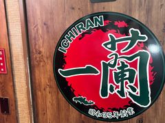 -一兰拉面(新宿中央东口店)