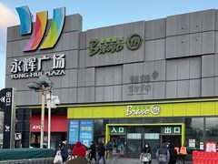 -永辉超市(鲁谷店)
