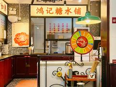 -鸿姐老火锅(静安店)