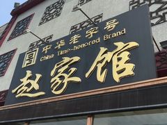 门面-赵家馆(燕山大街店)