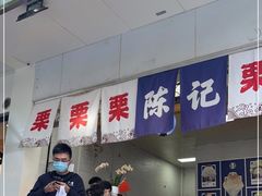 门面-陈记栗子(长宁路店)