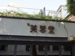 门面-芙蓉堂(武汉天地店)