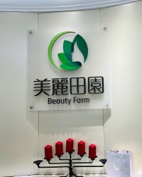 -美丽田园