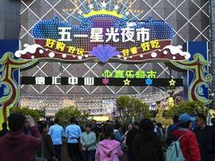 -五一星光夜市(SOHO新天地店)