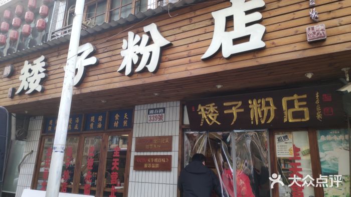 矮子粉店1985·长沙米粉(湘春路店)图片