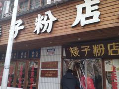 -矮子粉店1985·长沙米粉(湘春路店)