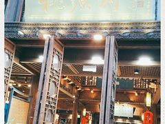 门面-桃源村(老门东店)