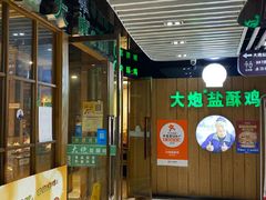 -大炮盐酥鸡(新街口店)