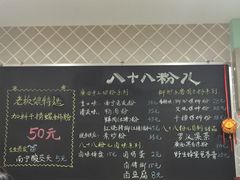 菜单-八十八粉儿(尚都店)