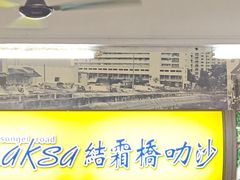 -结霜桥叻沙